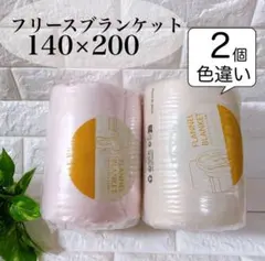 色違いを2個❤️フリース ブランケット 140×200 毛布 ピンクとベージュ