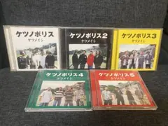 【ケツメイシ】CDアルバム 5枚セット＊ケツノポリス1〜5