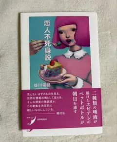 恋人不死身説 谷川電話