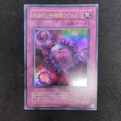 遊戯王カード　 死のデッキ破壊ウイルス
