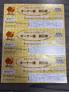 すかいらーく25%20枚 専用ページ すかいらーく 株主優待 25% 20% 割引券 2025年2月迄 3枚綴