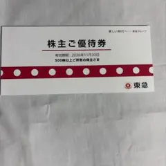東急　株主優待のサムネイル
