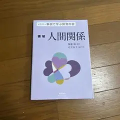 【即日発送】新訂実例で学ぶ保育内容　領域人間関係