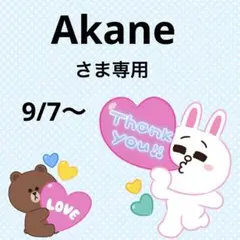 Akaneさま専用