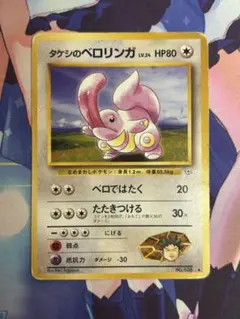 ポケモンカード タケシのベロリンガ ベロをはたく 旧裏のサムネイル