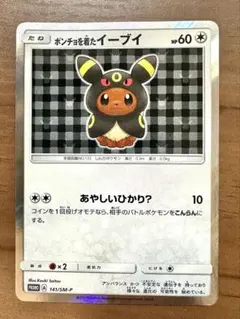 ポンチョを着たイーブイ ブラッキー PROMO SM-Pプロモカードのサムネイル