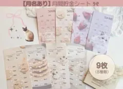 【月名あり8種♡9枚】月間貯金シート A6対応 厚紙 韓国 ねこ ふわふわ