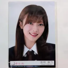 櫻坂46 承認欲求　封入生写真　田村保乃