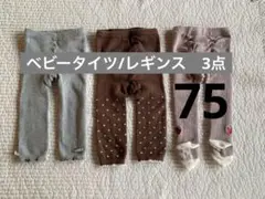 秋冬　ベビータイツ・レギンス　3点　75cm リブ・ドット・苺柄