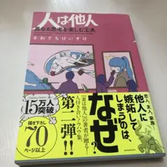 人は他人(ひと)異なる思考を楽しむ工夫