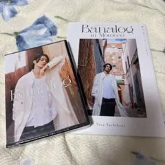 立花裕大1stフォトエッセイBanalog in Morocco