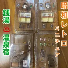 昭和おもひで家族 ミニチュア家具 冬編 風呂水色 こたつ 勉強 - メルカリ