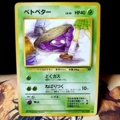 2025年最新】ベトベター 旧裏の人気アイテム - メルカリ