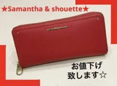 ★Samantha & shouette★長財布のサムネイル