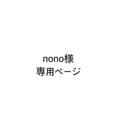 nono様　専用ページ