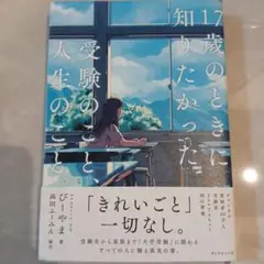 17歳のときに知りたかった受験のこと.人生のこと。