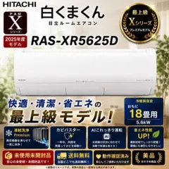未使用品　日立　エアコン　RAS-XR5625　プレミアム　25年製　送料無料 未使用品 日立 エアコン RAS-XR5625 プレミアム 25年製 送料無料