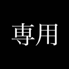 ttt0120様専用