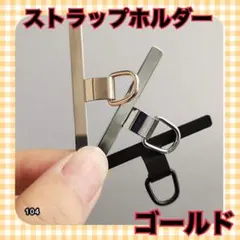 スマホ ストラップホルダー ステンレス 金属 丈夫 首掛け ストラップ ゴールド