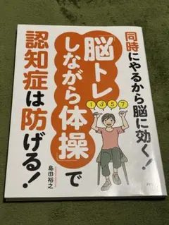 同時にやるから脳に効く! 「脳トレしながら体操」で認知症は防げる! 著 島田裕之