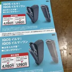 アイコスイルマ　本体割引券