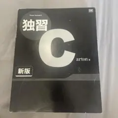 Teach Yourself 独習C 新版