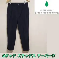 グリーンレーベルリラクシング スラックス 2タック テーパード S