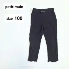 petit main プティマイン リブ編みレギンス 100 黒 裾フリル