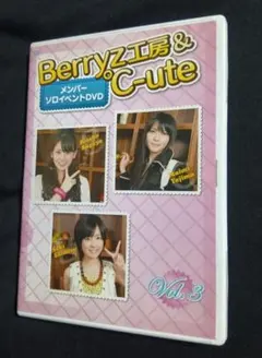 Berryz工房&C-ute メンバーソロイベントDVD Vol.3