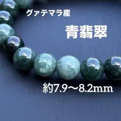 グァテマラ産 青翡翠 約7.9〜8.2mm A4810-2