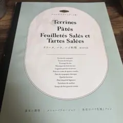 フレンチテクニック 上巻