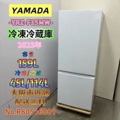 ⭐️YAMADA⭐️冷凍冷蔵庫 2025年 159L 大阪市近郊配送無料のサムネイル