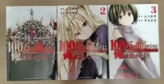 100万の命の上に俺は立っている 1巻〜3巻 3冊セット 山川直輝 奈央晃徳