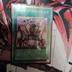 遊戯王 スタンドアップセンチュリオン！ プリシク スタンプ