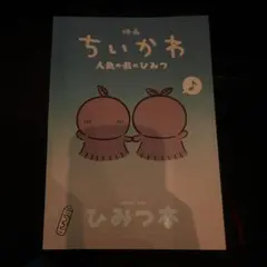 映画ちいかわ 人魚の島のひみつ 入場者特典 第5弾ひみつ本