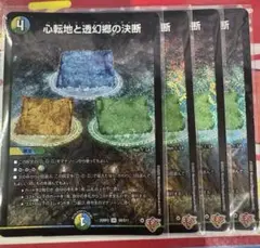 心転地と透幻郷の決断 パーフェクトアドベンチャー 4枚