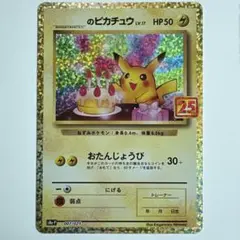 おたんじょうびピカチュウ 25th 2026年最新】おたんじょうび ピカチュウ 25thの人気アイテム - メルカリ