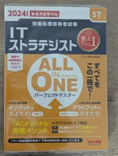 ITストラテジスト ALL IN ONE 情報処理試験