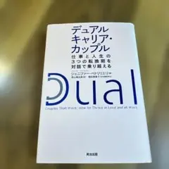 デュアルキャリア・カップル