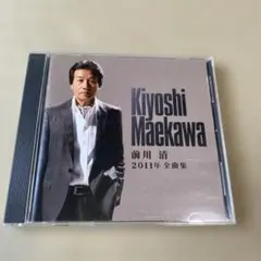 前川清 2011年 全曲集 CD