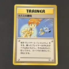 旧裏 カスミのなみだ 2枚　カスミの勝負 3枚　セット販売 ポケモンカード カスミの勝負 旧裏面 - メルカリ