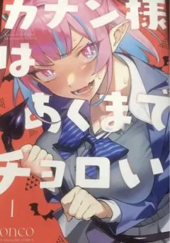 カナン様はあくまでチョロい 既刊全巻初版 店舗購入特典ペーパー付き