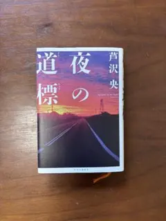 夜の道標　芦沢央