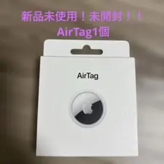 新品未使用！未開封！！AirTag 1個(箱付き)