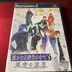 遙かなる時空の中で3 運命の迷宮(通常版)