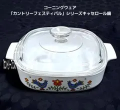 【コーニングウェア 】カントリーフェスティバル キャセロール 蓋付きのサムネイル