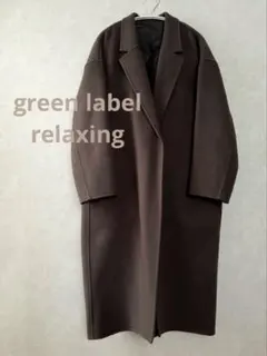 未使用品☆green label relaxingロングコート ブラウン