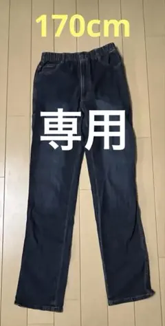 【専用】マイルドクラブ 170cm デニム ロングパンツ　MILDCLUB