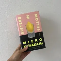 Sisters in Yellow Mieko Kawakami 洋書