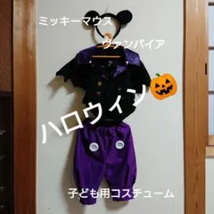 ミッキーマウス ヴァンパイア コスチューム 子供用 ハロウィン